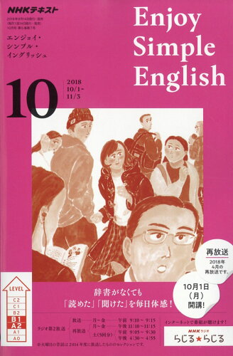 JAN 4910095151081 Enjoy Simple English (エンジョイ・シンプル・イングリッシュ) 2018年 10月号 雑誌 /NHK出版 本・雑誌・コミック 画像