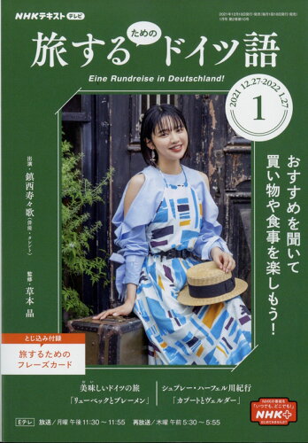 JAN 4910095270126 旅するためのドイツ語 2022年 01月号 雑誌 /NHK出版 本・雑誌・コミック 画像