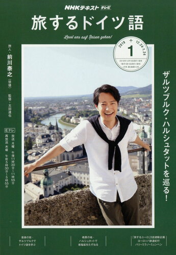 JAN 4910095270195 旅するドイツ語 2019年 01月号 雑誌 /NHK出版 本・雑誌・コミック 画像