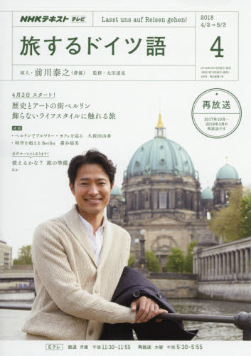 JAN 4910095270485 テレビ旅するドイツ語 2018年 04月号 雑誌 /NHK出版 本・雑誌・コミック 画像