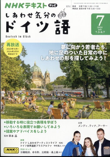 JAN 4910095270744 しあわせ気分のドイツ語 2024年 07月号 [雑誌]/NHK出版 本・雑誌・コミック 画像