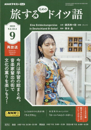 JAN 4910095270935 旅するためのドイツ語 2023年 09月号 [雑誌]/NHK出版 本・雑誌・コミック 画像