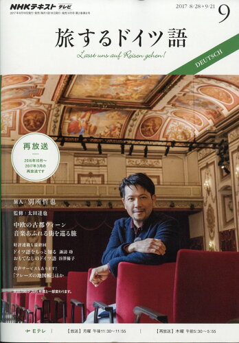 JAN 4910095270973 旅するドイツ語 2017年 09月号 雑誌 /NHK出版 本・雑誌・コミック 画像