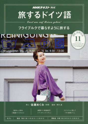 JAN 4910095271192 旅するドイツ語 2019年 11月号 雑誌 /NHK出版 本・雑誌・コミック 画像