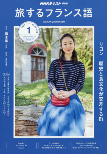 JAN 4910095290193 旅するフランス語 2019年 01月号 雑誌 /NHK出版 本・雑誌・コミック 画像