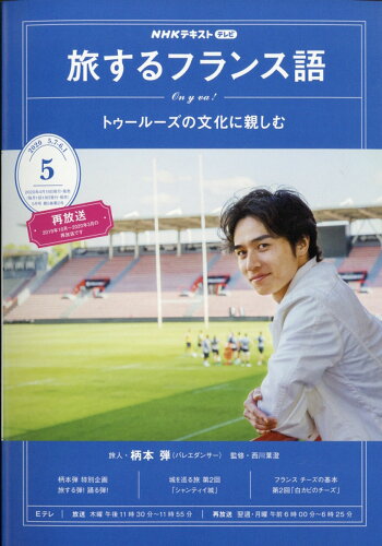 JAN 4910095290506 旅するフランス語 2020年 05月号 雑誌 /NHK出版 本・雑誌・コミック 画像