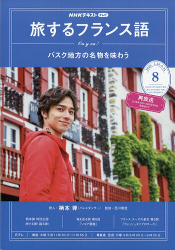 JAN 4910095290803 旅するフランス語 2020年 08月号 雑誌 /NHK出版 本・雑誌・コミック 画像