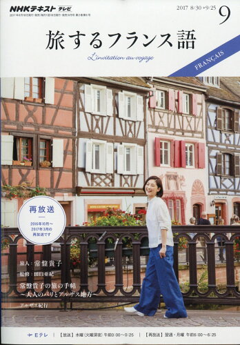 JAN 4910095290971 旅するフランス語 2017年 09月号 雑誌 /NHK出版 本・雑誌・コミック 画像