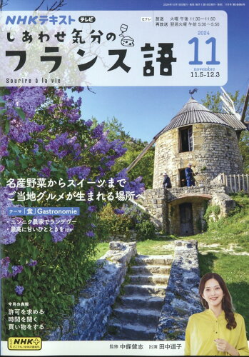 JAN 4910095291145 しあわせ気分のフランス語 2024年 11月号 [雑誌]/NHK出版 本・雑誌・コミック 画像