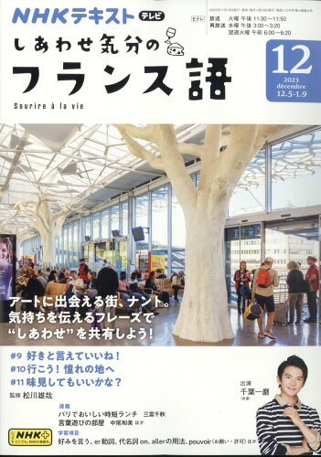 JAN 4910095291237 しあわせ気分のフランス語 2023年 12月号 [雑誌]/NHK出版 本・雑誌・コミック 画像