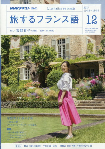 JAN 4910095291275 旅するフランス語 2017年 12月号 雑誌 /NHK出版 本・雑誌・コミック 画像