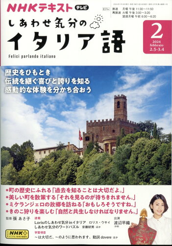 JAN 4910095310242 しあわせ気分のイタリア語 2024年 02月号 [雑誌]/NHK出版 本・雑誌・コミック 画像