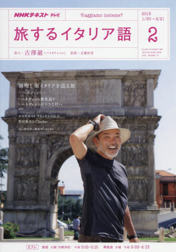 JAN 4910095310280 テレビ旅するイタリア語 2018年 02月号 雑誌 /NHK出版 本・雑誌・コミック 画像