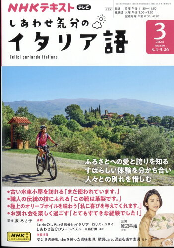 JAN 4910095310341 しあわせ気分のイタリア語 2024年 03月号 [雑誌]/NHK出版 本・雑誌・コミック 画像