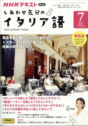 JAN 4910095310747 しあわせ気分のイタリア語 2024年 07月号 [雑誌]/NHK出版 本・雑誌・コミック 画像