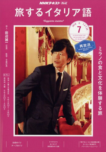 JAN 4910095310792 旅するイタリア語 2019年 07月号 雑誌 /NHK出版 本・雑誌・コミック 画像