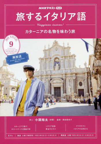 JAN 4910095310907 旅するイタリア語 2020年 09月号 雑誌 /NHK出版 本・雑誌・コミック 画像