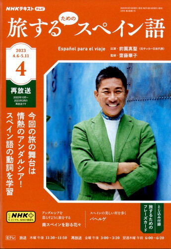 JAN 4910095330431 旅するためのスペイン語 2023年 04月号 [雑誌]/NHK出版 本・雑誌・コミック 画像