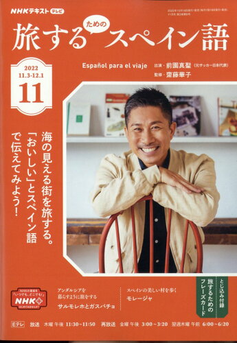 JAN 4910095331124 旅するためのスペイン語 2022年 11月号 雑誌 /NHK出版 本・雑誌・コミック 画像