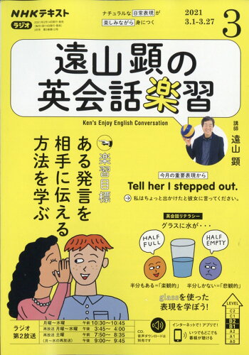 JAN 4910095410317 遠山顕の英会話楽習 2021年 03月号 雑誌 /NHK出版 本・雑誌・コミック 画像