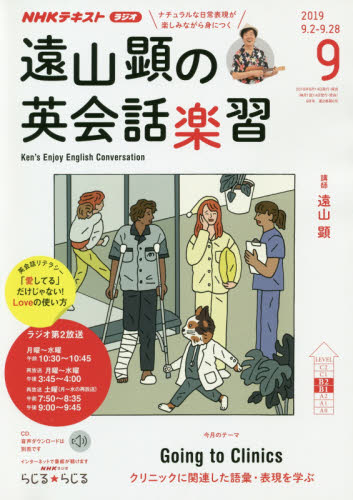 JAN 4910095410997 遠山顕の英会話楽習 2019年 09月号 雑誌 /NHK出版 本・雑誌・コミック 画像