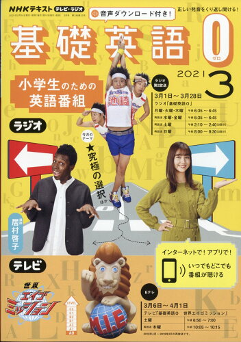 JAN 4910095430315 R/TV基礎英語0 2021年 03月号 雑誌 /NHK出版 本・雑誌・コミック 画像