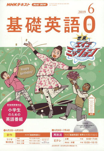 JAN 4910095430698 R/TV基礎英語0 2019年 06月号 雑誌 /NHK出版 本・雑誌・コミック 画像