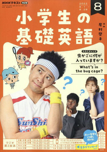 JAN 4910095430827 NHKラジオ 小学生の基礎英語 2022年 08月号 雑誌 /NHK出版 本・雑誌・コミック 画像