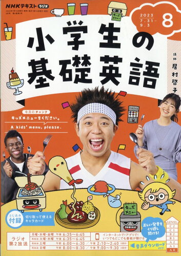 JAN 4910095430834 NHKラジオ 小学生の基礎英語 2023年 08月号 [雑誌]/NHK出版 本・雑誌・コミック 画像