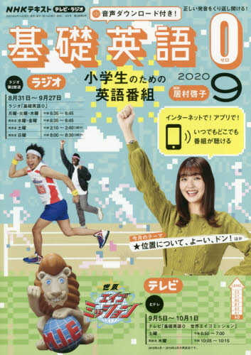 JAN 4910095430902 R/TV基礎英語0 2020年 09月号 雑誌 /NHK出版 本・雑誌・コミック 画像