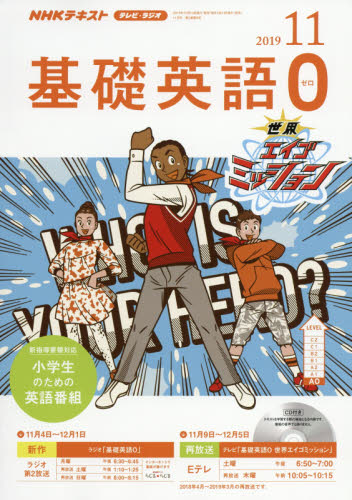 JAN 4910095431190 R/TV基礎英語0 2019年 11月号 雑誌 /NHK出版 本・雑誌・コミック 画像