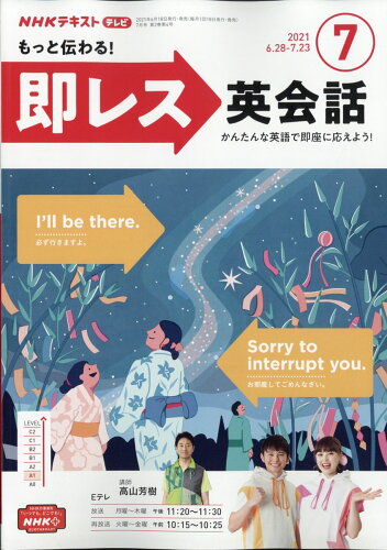 JAN 4910095450719 NHKテレビ もっと伝わる 即レス英会話 2021年 07月号 雑誌 /NHK出版 本・雑誌・コミック 画像