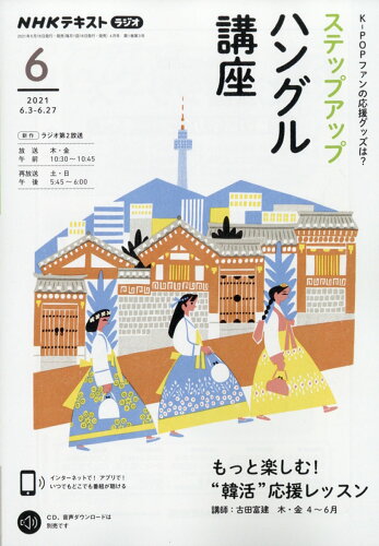 JAN 4910095550617 NHKラジオ ステップアップハングル講座 2021年 06月号 雑誌 /NHK出版 本・雑誌・コミック 画像