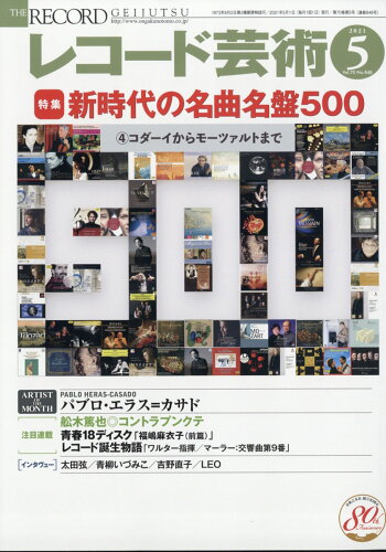 JAN 4910096030514 レコード芸術 2021年 05月号 雑誌 /音楽之友社 本・雑誌・コミック 画像