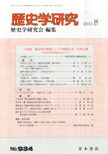 JAN 4910096050857 歴史学研究 2015年 08月号 雑誌 /青木書店 本・雑誌・コミック 画像