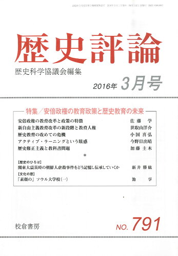 JAN 4910096090365 歴史評論 2016年 03月号 [雑誌]/校倉書房 本・雑誌・コミック 画像