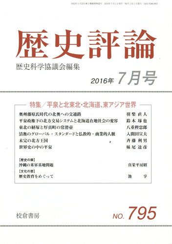 JAN 4910096090761 歴史評論 2016年 07月号 [雑誌]/校倉書房 本・雑誌・コミック 画像