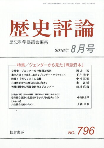 JAN 4910096090860 歴史評論 2016年 08月号 [雑誌]/校倉書房 本・雑誌・コミック 画像