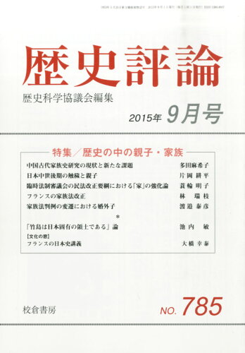 JAN 4910096090952 歴史評論 2015年 09月号 [雑誌]/校倉書房 本・雑誌・コミック 画像