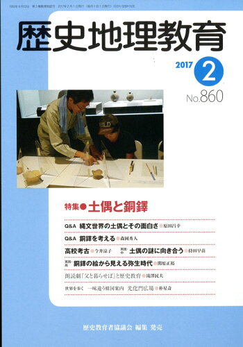 JAN 4910096150274 歴史地理教育 2017年 02月号 雑誌 /歴史教育者協議会 本・雑誌・コミック 画像