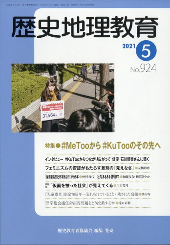 JAN 4910096150519 歴史地理教育 2021年 05月号 [雑誌]/歴史教育者協議会 本・雑誌・コミック 画像