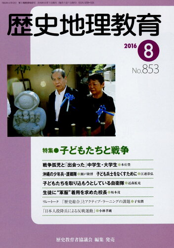 JAN 4910096150861 歴史地理教育 2016年 08月号 雑誌 /歴史教育者協議会 本・雑誌・コミック 画像