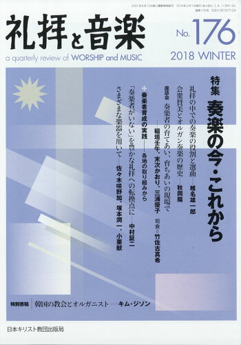 JAN 4910096190287 礼拝と音楽 2018年 02月号 雑誌 /日本キリスト教書販売 本・雑誌・コミック 画像