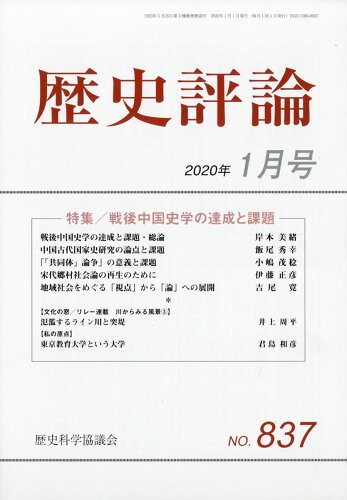 JAN 4910096330102 歴史評論 2020年 01月号 雑誌 /歴史科学協議会 本・雑誌・コミック 画像