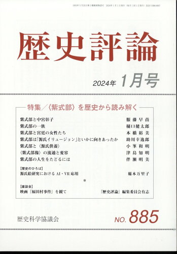 JAN 4910096330140 歴史評論 2024年 01月号 [雑誌]/歴史科学協議会 本・雑誌・コミック 画像