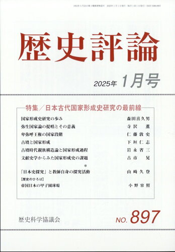 JAN 4910096330157 歴史評論 2025年 01月号 [雑誌]/歴史科学協議会 本・雑誌・コミック 画像