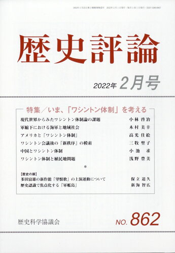 JAN 4910096330225 歴史評論 2022年 02月号 [雑誌]/歴史科学協議会 本・雑誌・コミック 画像