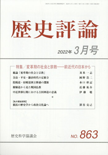 JAN 4910096330324 歴史評論 2022年 03月号 雑誌 /歴史科学協議会 本・雑誌・コミック 画像