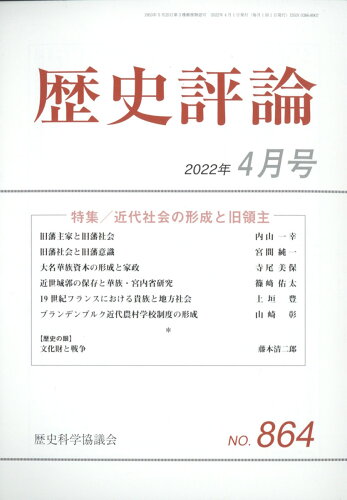 JAN 4910096330423 歴史評論 2022年 04月号 雑誌 /歴史科学協議会 本・雑誌・コミック 画像