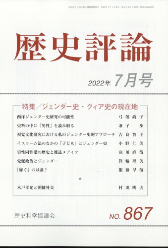 JAN 4910096330720 歴史評論 2022年 07月号 雑誌 /歴史科学協議会 本・雑誌・コミック 画像